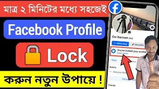 ফেসবুক আইডি লক করবো কিভাবে | ফেসবুক প্রোফাইল লক করার নিয়ম | ফেসবুক লক করে কিভাবে