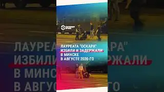 Как лауреат «Оскара» Мстислав Чернов был избит в 2020 году в Минске