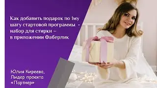Как добавить подарок за 1й шаг 13 каталога (набор для стирки) в приложении Фаберлик