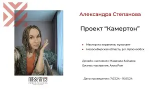 Александра Степанова (арт-объект «Камертон»). Акселератор «Путь ремесленника» 12.05.2024