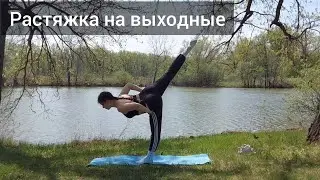 Longitudinal splits and back stretches. Weekend stretching