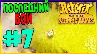 Прохождение Asterix at the Olympic Games. ФИНАЛ! #7