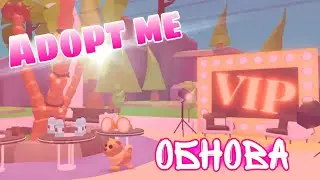 Обновление в Adopt_Me / Обзор ОБНОВЫ в Адопт ме