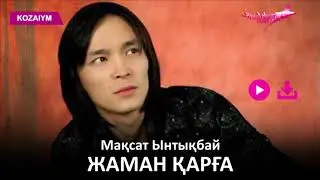Мақсат Ынтықбай - Жаман қарға (Zhuldyz Аудио)
