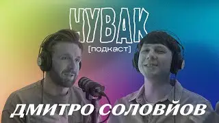Дмитро Соловйов - як грати росіян, виїзд за кордон, самокапання  | ЧУВАК Подкаст #44