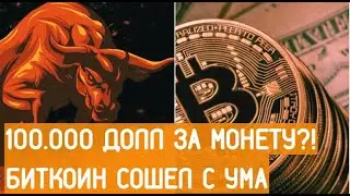 Биткоин 2024: прогноз в $100 тыс за монету. Кто наживается на бешенном росте криптовалюты?