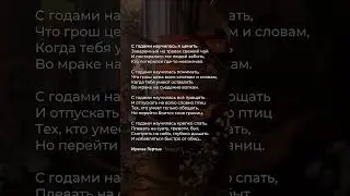 С годами научилась я ценить | Стих  