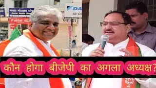Who will be next BJP President? BJP ka agla adhyaksh kaun hoga। भूपेंद्र यादव या जेपी नड्डा ?