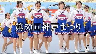 神戸市立神港橘高等学校ダンス部　チアダンス(三曲目)　　第50回神戸まつり