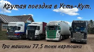Рейс на Усть-Кут на 3х машинах. 77.5 тонн картошки. Дорога на Усть Кут