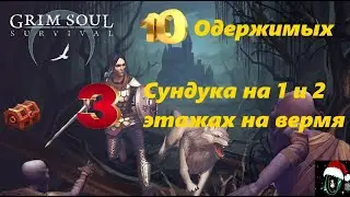 3 сундука за 5-10 мин на 1 и 2 этаже + 10 одержимых без урона в Grim Soul: Dark Fantasy Survival