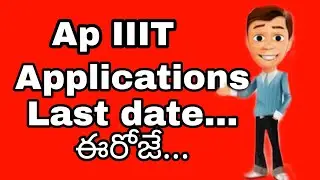 Ap IIIT ENTRANCE Exam last date today||IIIT Nuzvid||Enterance exam 2020