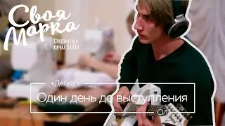 "Дебют". Один день до выступления СИ