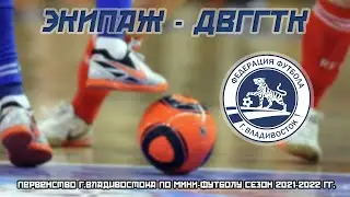 ЭКИПАЖ - ДВГГТК. Мини-футбол. Первенство г.Владивостока (4-я лига), сезон 2021-2022 гг.
