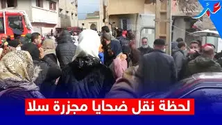 فيديو حصري وصــ ــادم.. لحظة نقل ضحـ ايا حي الرحمة بسلا وسط ذهول اقاربهم والجيران يفجـ ـرون مفاجأة..