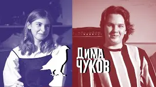 Дмитрий Чуков