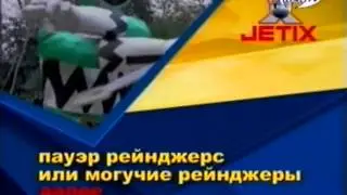 Далее Power Rangers [Ren-TV] (2004)