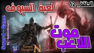 الحلقة 12 || برمجة موت اللاعب || Sword Game || Unreal Engine 5