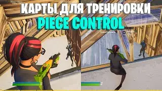 ЛУЧШИЕ КАРТЫ ДЛЯ ТРЕНИРОВКИ Piece Control! (Пис Контроль) - Фортнайт