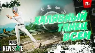 Как получить ХАЛЯВНЫЕ ТАНЕЦ 💃 и Куриные медали 💸в PUBG NEW STATE 😎 | Топ лайфаки по добыванию доната