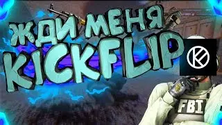 Я ХОЧУ В KICKFLIP