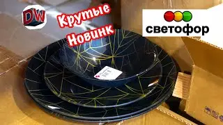 Весенние Новинки 🌸 В Светофоре 🚦 Март 2020 ☀️