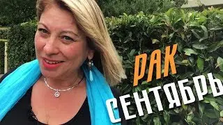 Рак // Гороскоп на Сентябрь от Angela Pearl / Анжела Перл