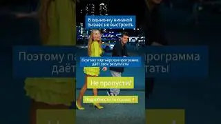 Только вместе,только с командой #бизнесонлайн #доход #сетевойбизнес #ютуб #ютубшортс #видео
