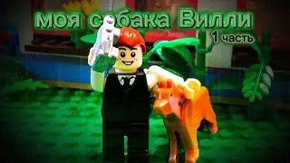 My dog ​​Willie (animation)