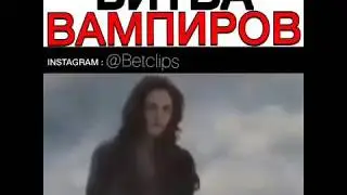 Финальная битва вампиров.Сумерки😈