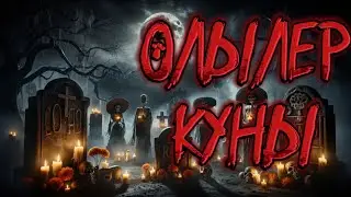 ӨЛІЛЕР КҮНІ!ДЕНЬ МЕРТВЫХ!ҚАЗАҚША ҚОРҚЫНЫШТЫ ОҚИҒАЛАР!КАЗАКША КОРКЫНЫШТЫ ОКИГАЛАР!