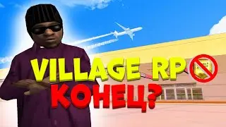 VILLAGE RP КОНЕЦ? УШЕЛ С ПРОЕКТА ВИЛАДЖ РП // SAMP