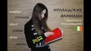 №120 ИРЛАНДСКИЕ ФАМИЛИИ // КЕЛЬТСКОЕ ПРОИСХОЖДЕНИЕ // 2023