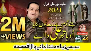New Qasida 2021 | Oh Hath Ali Da Ae | Abid Meher Ali 2021 Qawwal | Arshad Sound Okara