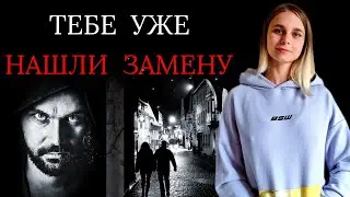 Новые отношения бывших: что делать, если тебе уже нашли замену?