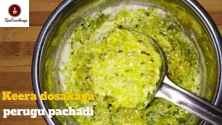 Keera dosakaya perugu Pachadi | keera dosakaya recipe | simple and tasty keera dosakaya recipe