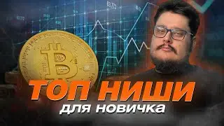 Лучшие ниши для заработка на криптовалюте в 2023-2024 году? С чего начать новичку?