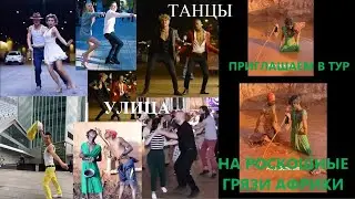 ТАНЦЫ на улицах и АФРИКЕ - позитив тебе