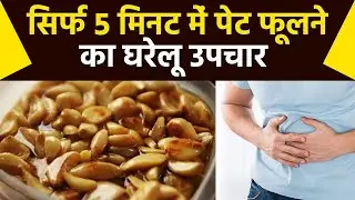 पेट फूलना घरेलू उपचार | Bloating stomach remedies | Pet fulna gharelu upay | Boldsky