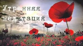 Утренняя медитация