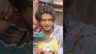 ডঙ্গি মেয়েকে রাস্তায় ভিজিয়ে দিলো #banglanatok #funnymoments #banglanatok