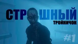 Phasmophobia - #1 Страшный тройничок в заброшенном доме