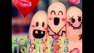 взаимная подписка