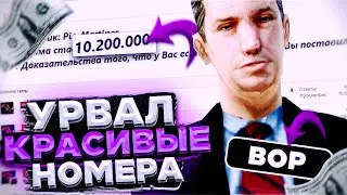 УРВАЛ САМЫЕ КРАСИВЫЕ НОМЕРА НА АВТОМОБИЛЬ НА DIAMOND RP