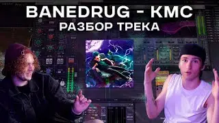 КАК СВЕСТИ ТИК ТОК ХИТ 2 / РАЗБОР ТРЕКА BANEDRUG - КМС