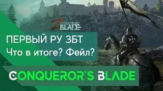 🔴 Conqueror`s Blade - Первый ЗБТ! Слушаем собрание РК!
