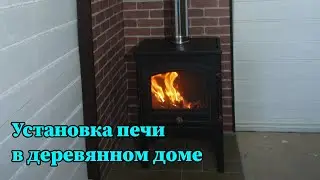 Установка железной печи в деревянном доме