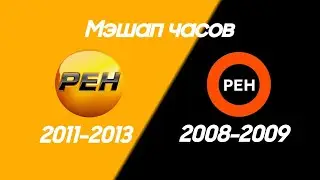 Мэшап часов: Рен-ТВ / 2011-2013 и 2008-2009