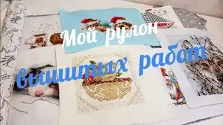 Мой рулон вышитых работ 01.06.22