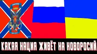 КАКОЙ НАРОД ЖИВЁТ НА НОВОРОССИЙ (ДОНЕЦК И ЛУГАНЦ)